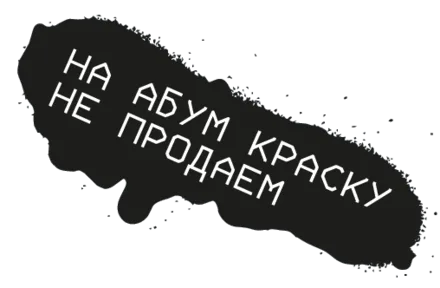 Стикер: «На абум краску не продаём»