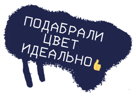 Стикер: «Подобрали цвет идеально»
